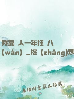 我靠懟人一年狂攬八萬(wàn)億