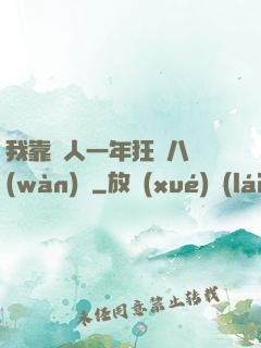 我靠懟人一年狂攬八萬(wàn)億