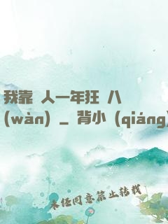 我靠懟人一年狂攬八萬(wàn)億