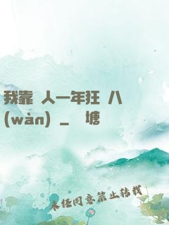 我靠懟人一年狂攬八萬(wàn)億