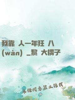 我靠懟人一年狂攬八萬(wàn)億