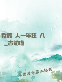 我靠懟人一年狂攬八萬億