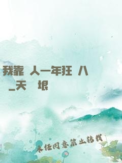 我靠懟人一年狂攬八萬億