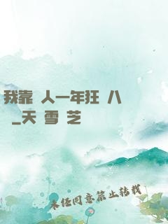 我靠懟人一年狂攬八萬億