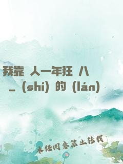 我靠懟人一年狂攬八萬億
