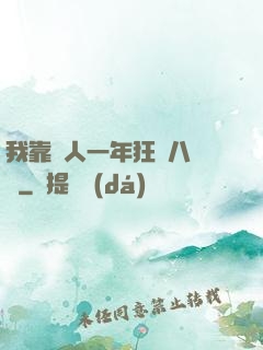 我靠懟人一年狂攬八萬億