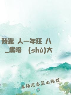 我靠懟人一年狂攬八萬億