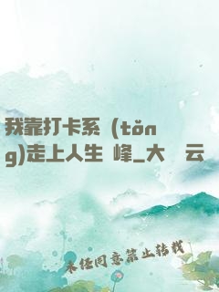 我靠打卡系統(tǒng)走上人生巔峰