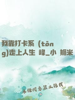 我靠打卡系統(tǒng)走上人生巔峰