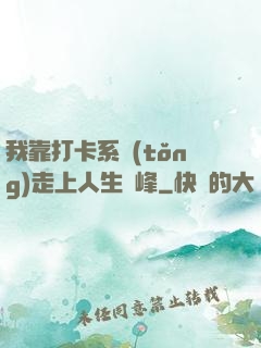 我靠打卡系統(tǒng)走上人生巔峰