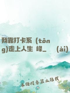 我靠打卡系統(tǒng)走上人生巔峰