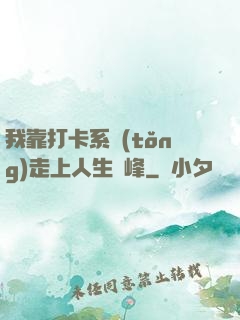 我靠打卡系統(tǒng)走上人生巔峰