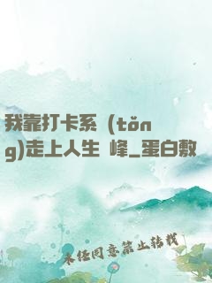我靠打卡系統(tǒng)走上人生巔峰