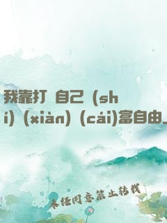 我靠打賞自己實(shí)現(xiàn)財(cái)富自由