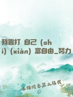 我靠打賞自己實(shí)現(xiàn)財富自由