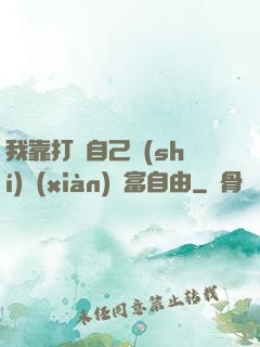 我靠打賞自己實(shí)現(xiàn)財富自由
