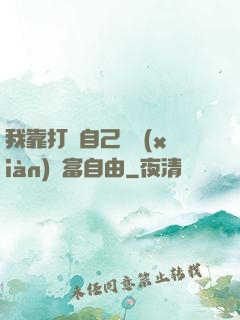 我靠打賞自己實現(xiàn)財富自由