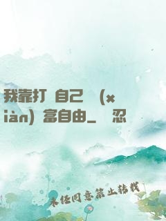我靠打賞自己實現(xiàn)財富自由