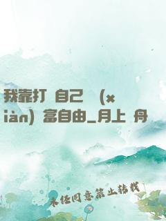 我靠打賞自己實現(xiàn)財富自由