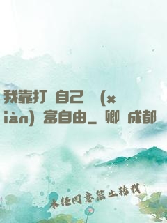 我靠打賞自己實現(xiàn)財富自由