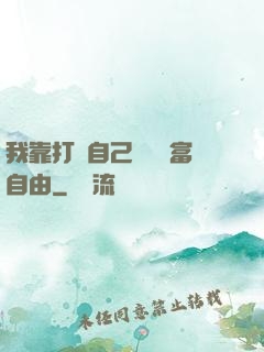 我靠打賞自己實現財富自由