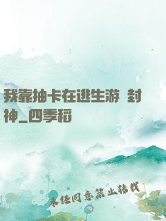 我靠抽卡在逃生游戲封神