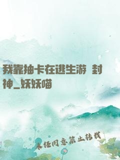 我靠抽卡在逃生游戲封神
