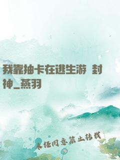 我靠抽卡在逃生游戲封神
