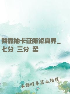 我靠抽卡征服修真界