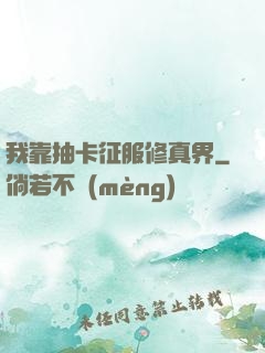 我靠抽卡征服修真界