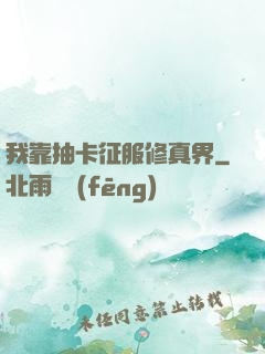 我靠抽卡征服修真界