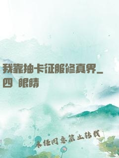 我靠抽卡征服修真界