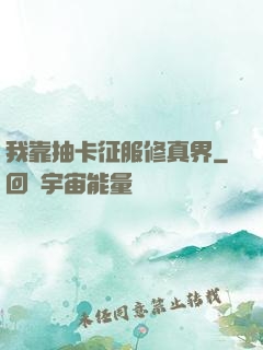 我靠抽卡征服修真界
