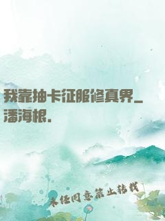 我靠抽卡征服修真界