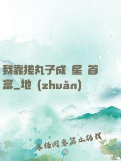 我靠搓丸子成為星際首富