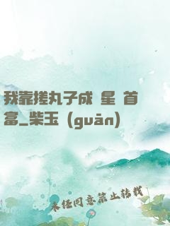 我靠搓丸子成為星際首富