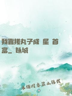 我靠搓丸子成為星際首富