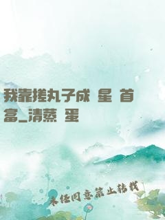 我靠搓丸子成為星際首富