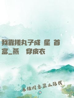 我靠搓丸子成為星際首富