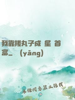 我靠搓丸子成為星際首富