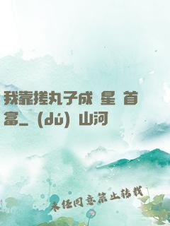 我靠搓丸子成為星際首富