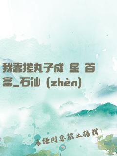 我靠搓丸子成為星際首富