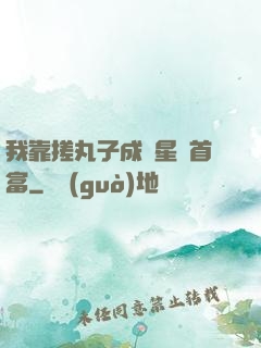 我靠搓丸子成為星際首富