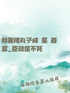 我靠搓丸子成為星際首富