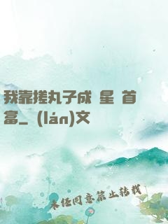 我靠搓丸子成為星際首富