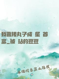 我靠搓丸子成為星際首富