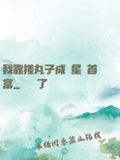 我靠搓丸子成為星際首富