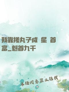 我靠搓丸子成為星際首富