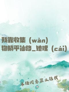 我靠收集萬(wàn)物躺平仙路