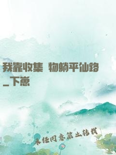 我靠收集萬物躺平仙路